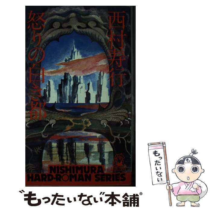【中古】 怒りの白き都/徳間書店/西村寿行 中古】 怒りの白き都 （西村寿行選集） / 西村 寿行 / 徳間書店