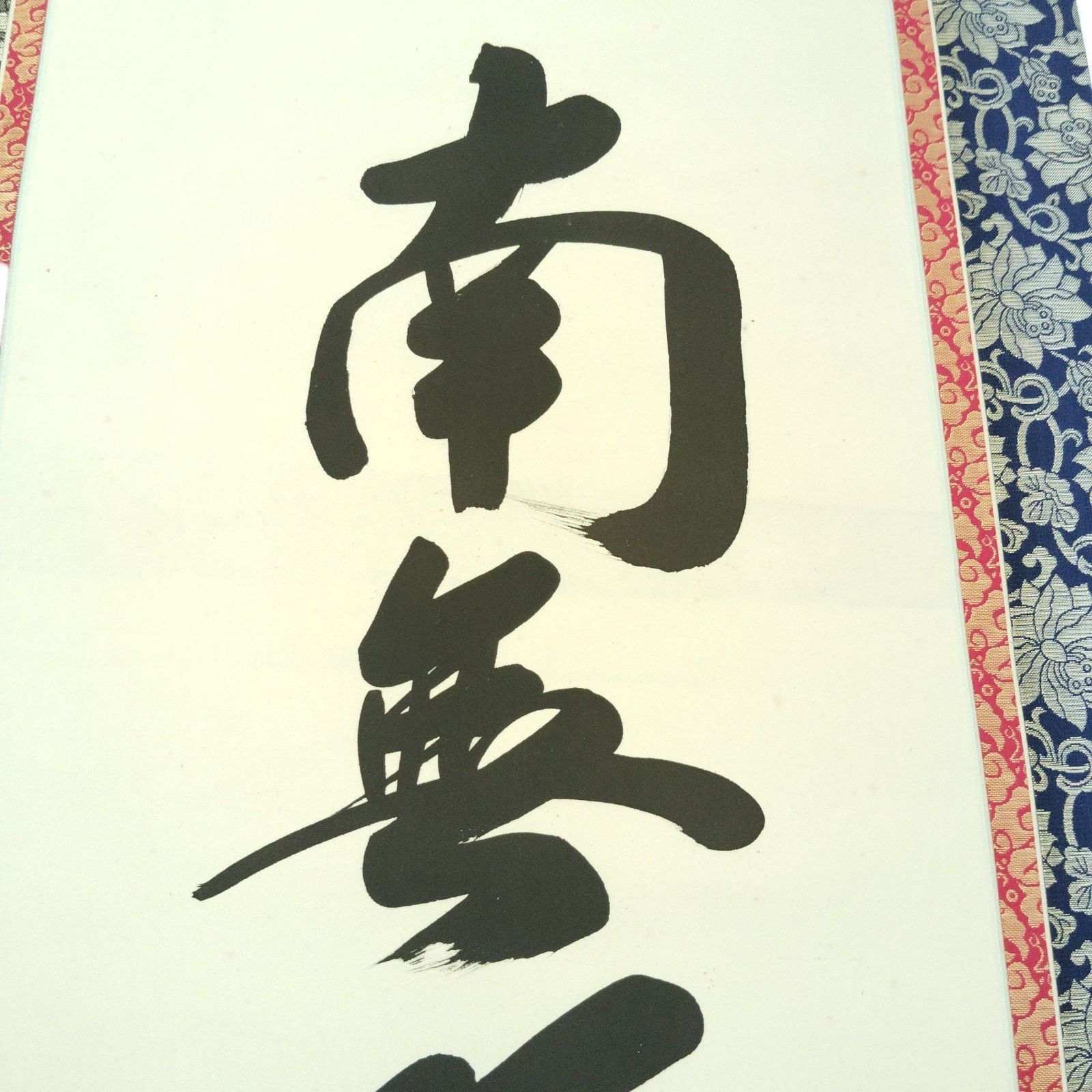 蒼洋/六字名号/南無阿弥陀佛/掛軸☆宝船☆Z-756 蒼洋/六字名号/南無阿弥陀佛/掛軸☆宝船☆Z-756 楽天市場】
