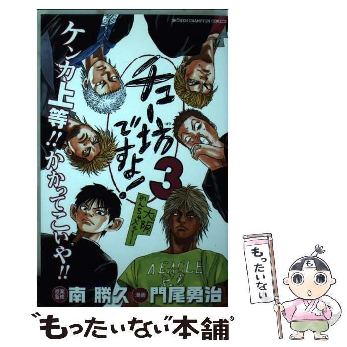 中古】 チュー坊ですよ! 大阪やんちゃメモリー 3 (SH?NEN CHAMPION COMICS) / 南勝久、門尾勇治 / 秋田書店 - メルカリ