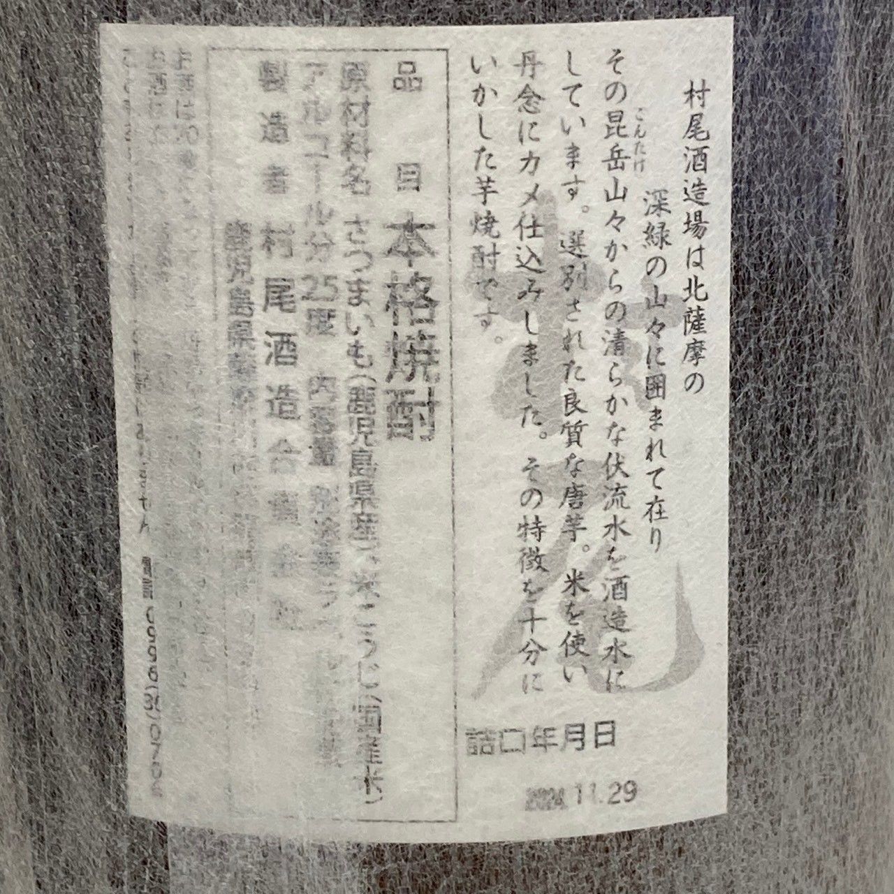 村尾 1800ml 25度 村尾酒造 新品未開栓 - メルカリ