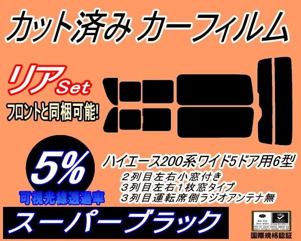 リア (b) ハイエース 210系 5ドア ワイド Ntype (5%) カット済み カーフィルム KDR KDH TRH 211 216 トヨタ用
