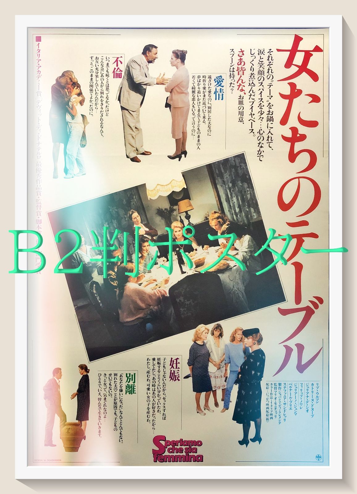 FU『女たちのテーブル』映画オリジナルB2判ポスター　FU06864　