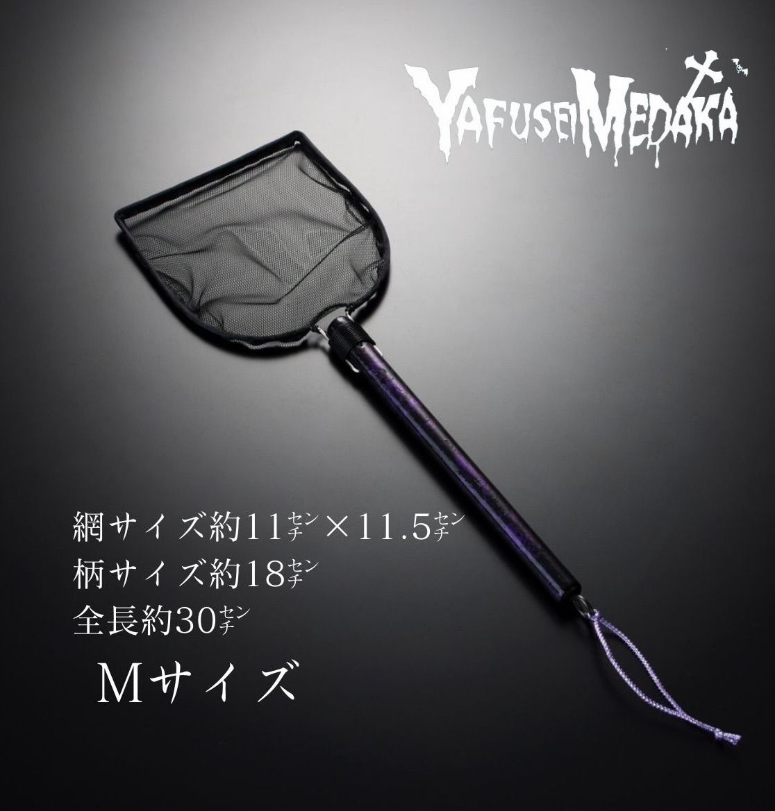角型黒ベースMサイズ めだか 紫 選別網 タモ タモセット  