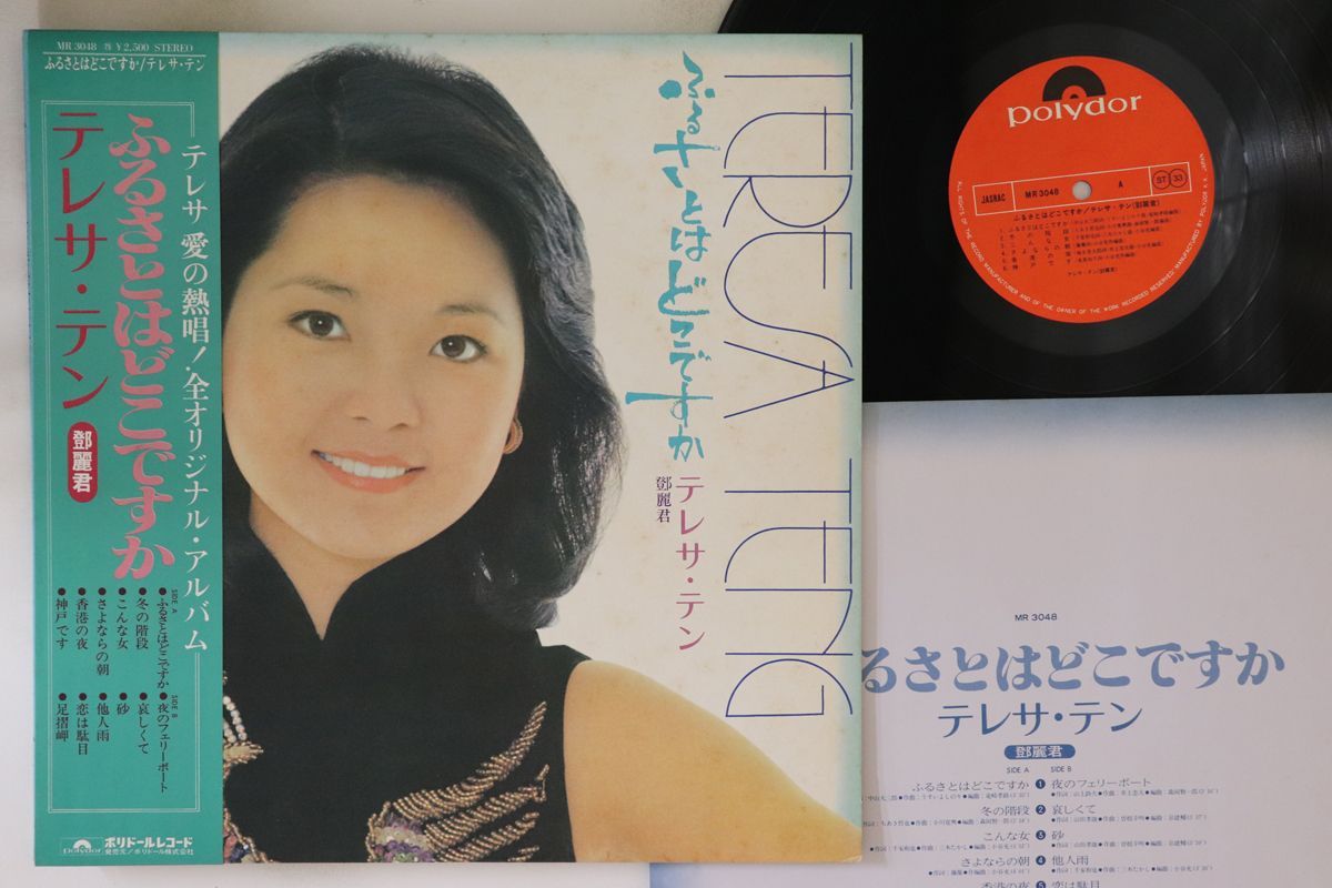 テレサ・テン ふるさとはどこですか LP | 国内盤 鄧麗君 MR-3048