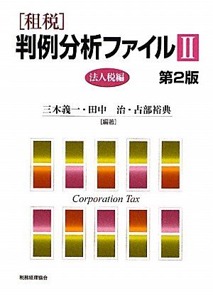 「租税」判例分析ファイル (2(法人税編))