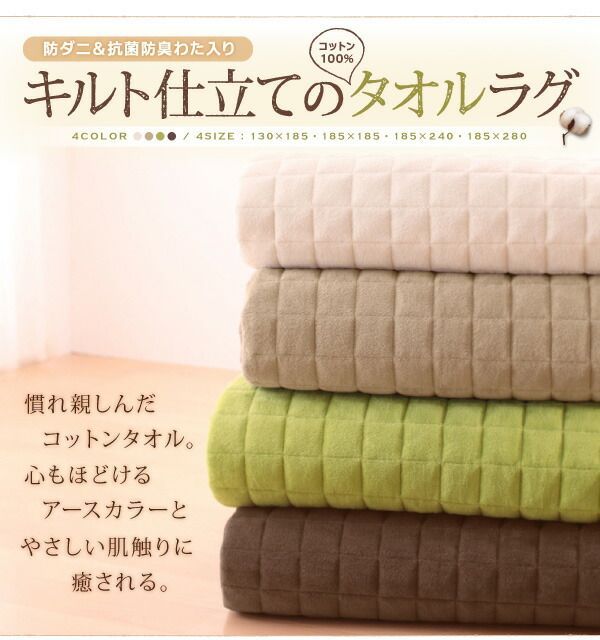 365日きもちいい ふっくらキルト仕立ての洗えるコットンタオルラグ 防