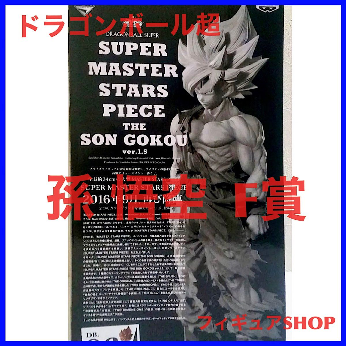 開封済み 一番くじ ドラゴンボール超 SMSP 孫悟空 01 Ver.1.5 A賞 THE