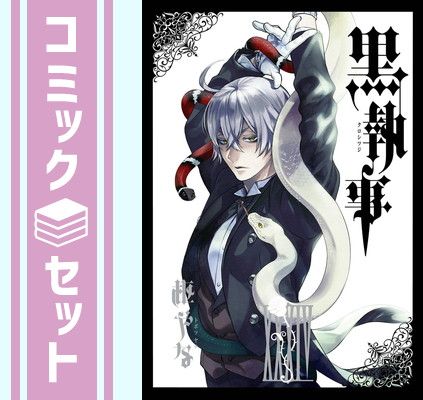 セット】黒執事 コミック 1-34巻セット [Comic] 枢やな 全巻セット】黒執事