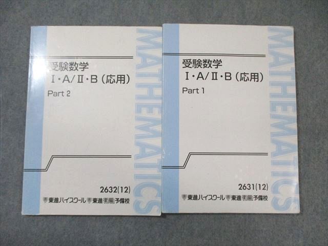 WM01-122 東進 受験数学IA・IIB(応用) Part1/2 テキスト通年セット 2012 計2冊 志田晶 19S0B