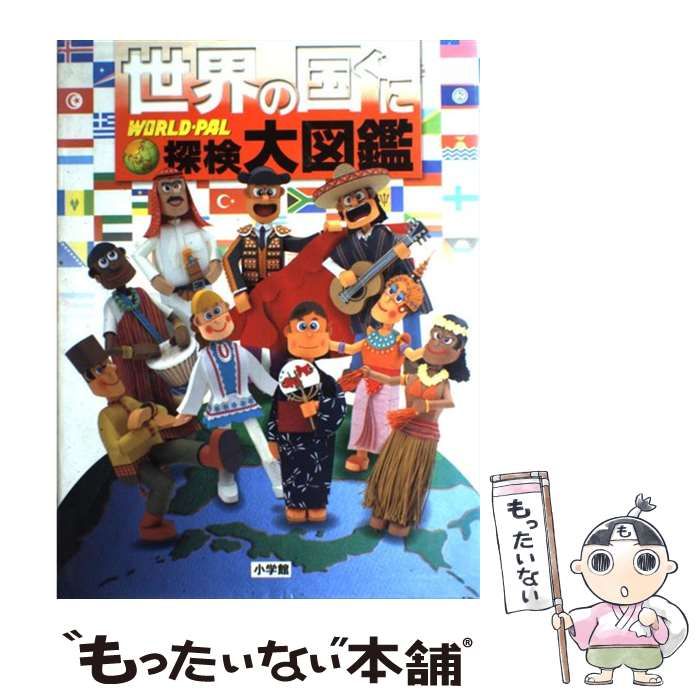 世界の国ぐに 探検大図鑑／小学館 - 図鑑・事典・年鑑