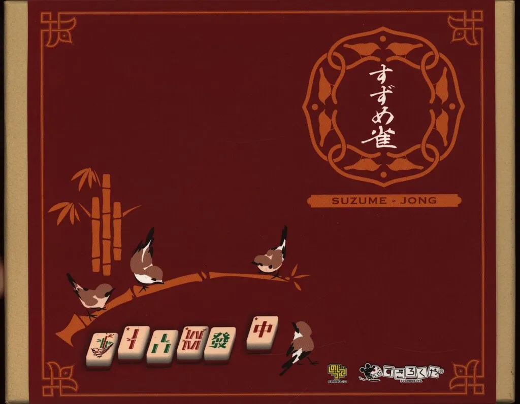 【新品未開封品】すごろくや　すずめ雀 Amazon.co.jp: すごろくや すずめ雀 : おもちゃ