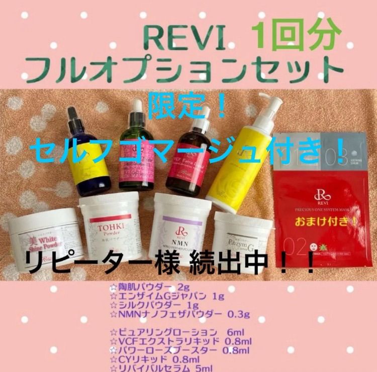 REVI 陶肌トリートメント フルオプションセット1回分 うつむき