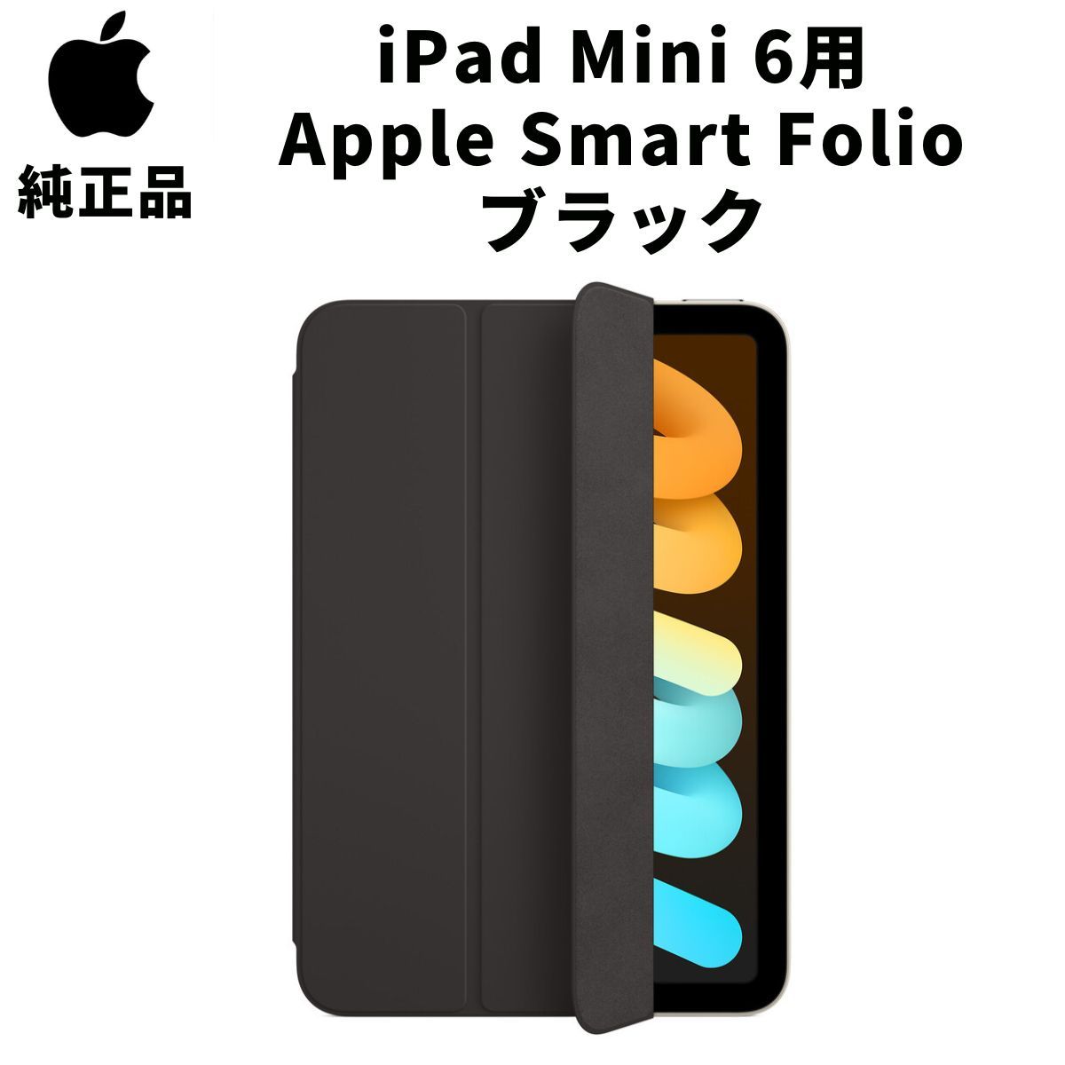 Apple 純正 iPad Mini 6用 Smart Folio ブラック 第6世代 スマートフォリオ 純正 軽量 スタンド ipadカバー  スマホカバー アップル アイパッドミニ