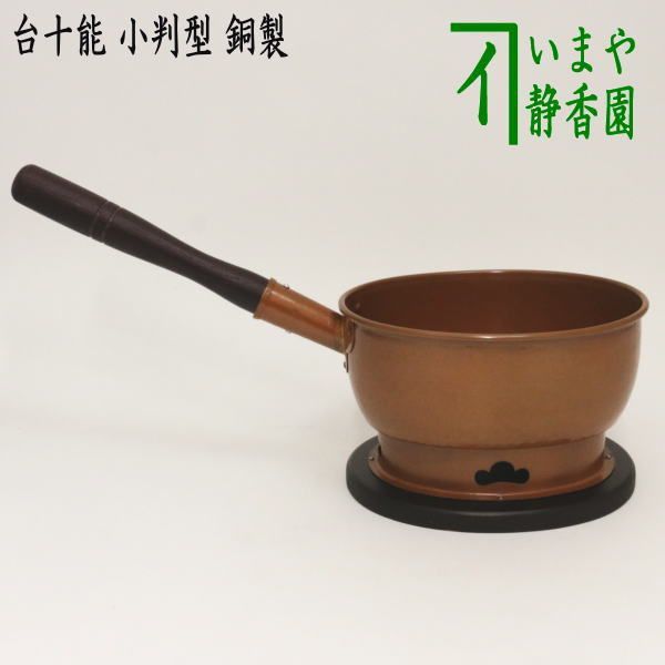 茶器/茶道具 水屋道具 台付十能（台十能） 丸型 銅製 茶道具 台十能 銅製