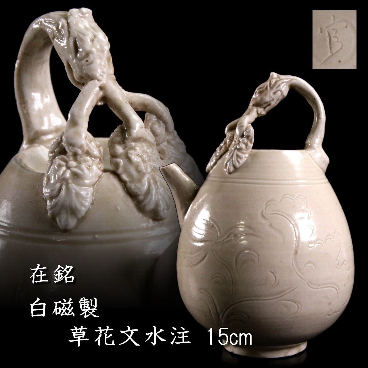 李朝水注 ▽ 在銘 白磁製 草花文水注 15cm 李朝 朝鮮古陶 唐物 骨董 古