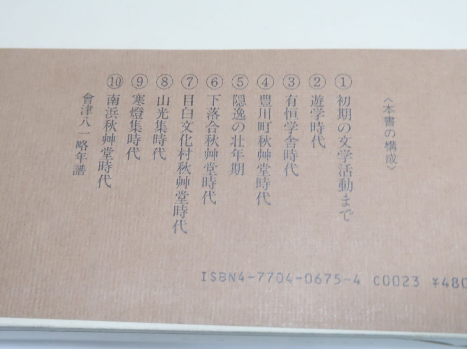 会津八一関連の本・5冊/会津八一書論集/会津八一・人と書・長坂吉和 