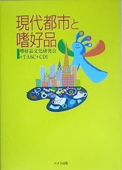 【】現代都市と嗜好品