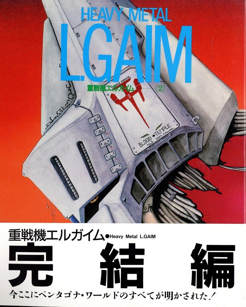 角川書店 ザ・テレビジョン別冊 重戦機エルガイム vol.2 (帯付