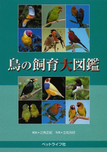 鳥の飼育大図鑑 【公式通販】