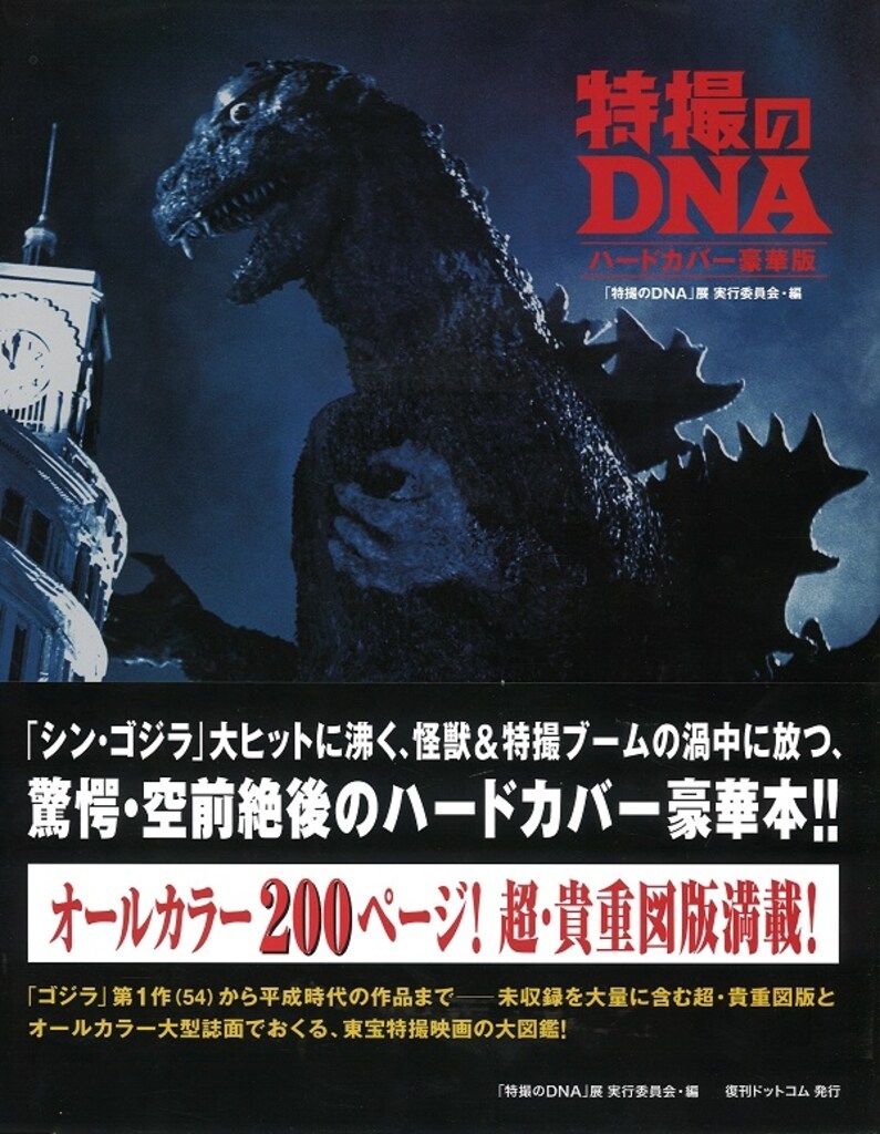 復刊ドットコム 特撮のDNA/ハードカバー豪華版 (帯付) - メルカリ