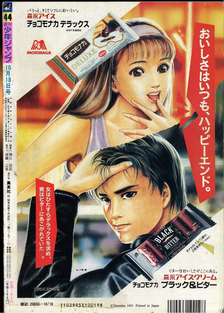 集英社 週刊少年ジャンプ 1993年(平成5年)44号 週刊少年ジャンプ