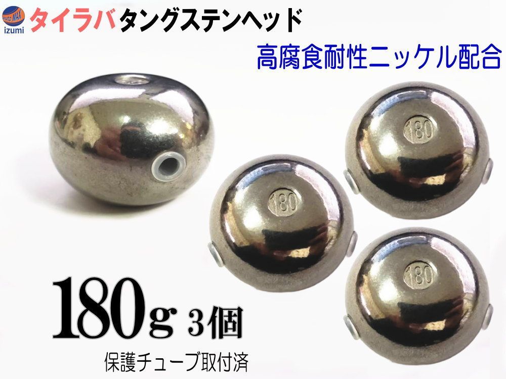 タングステン 無塗装 180g 3個set タイラバ ヘッド 保護チューブ付 鯛ラバ シンカー
