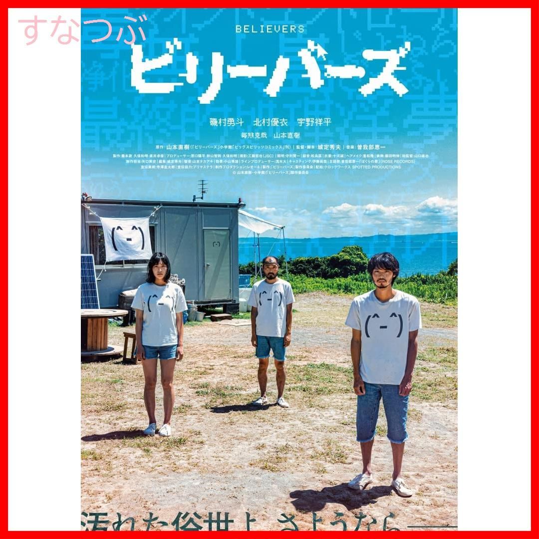 【新品未開封】ビリーバーズ　豪華版 [Blu-ray] 磯村勇斗 (出演) 北村優衣 (出演) 形式: Blu-ray