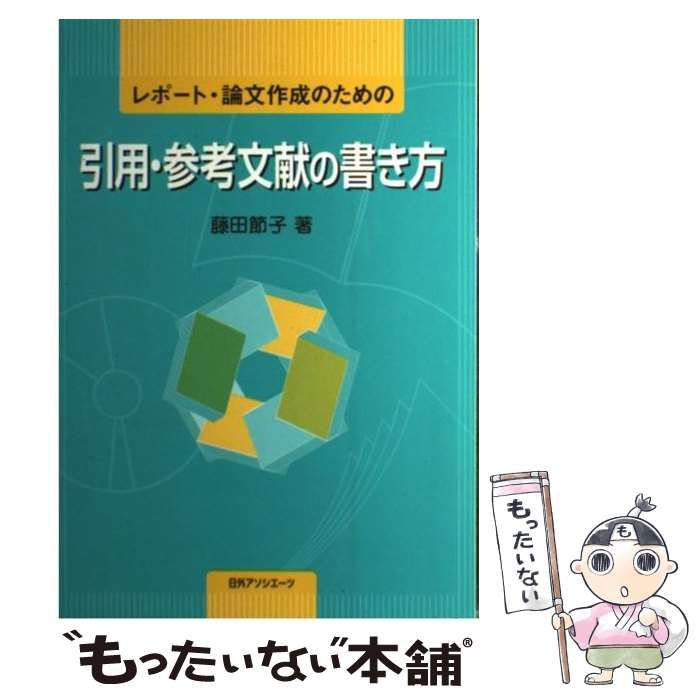 【中古】 レポート・論文作成のための引用・参考文献の書き方 / 藤田 節子 / 日外アソシエーツ