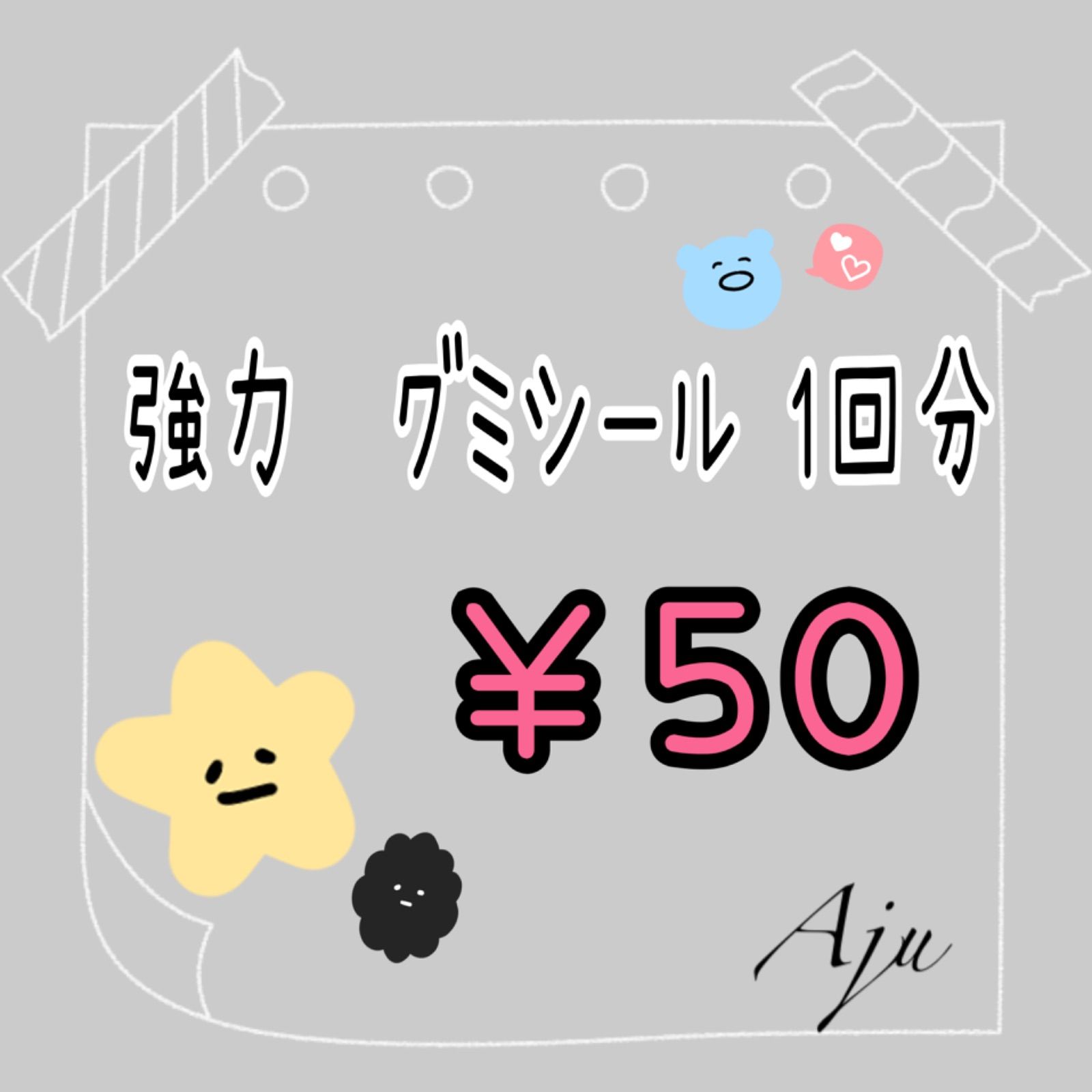 オプション 強力グミシール 1回分