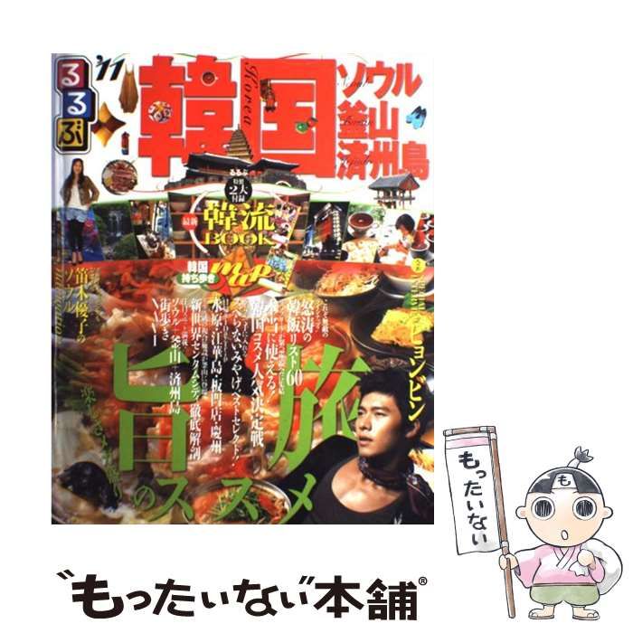 【中古】 るるぶ韓国 ソウル・釜山・済州島 ’11 (るるぶ情報版 A1) / JTBパブリッシング / ＪＴＢパブリッシング