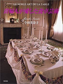 【中古】 貴婦人が愛した食卓芸術