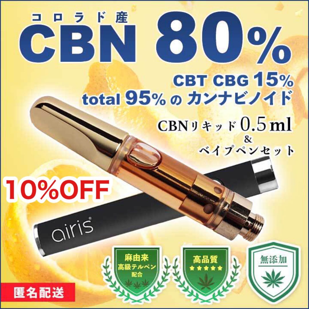○57高濃度リキッド CBN 80% 1ml CRD CBD VAPEセット⚠安全な使い方を