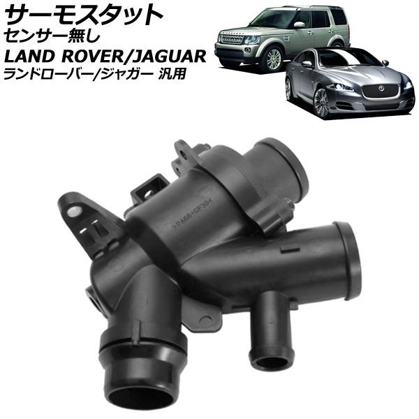 サーモスタット センサー無し ランドローバー|ジャガー 汎用 XJ Fタイプ レンジローバー など AP-4T3789