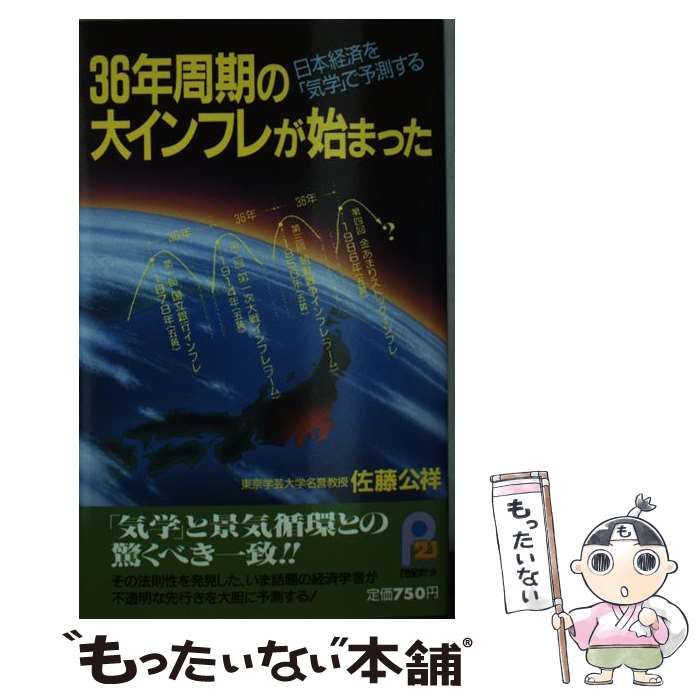【中古】 ３６年周期の大インフレが始まった 日本経済を「気学」で予測する/主婦と生活社/佐藤公祥 中古】 36年周期の大インフレが始まった 日本経済を「気学」で予測する