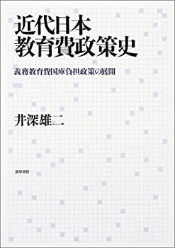 【中古】 近代日本教育費政策史 義務教育費国庫負担政策の展開