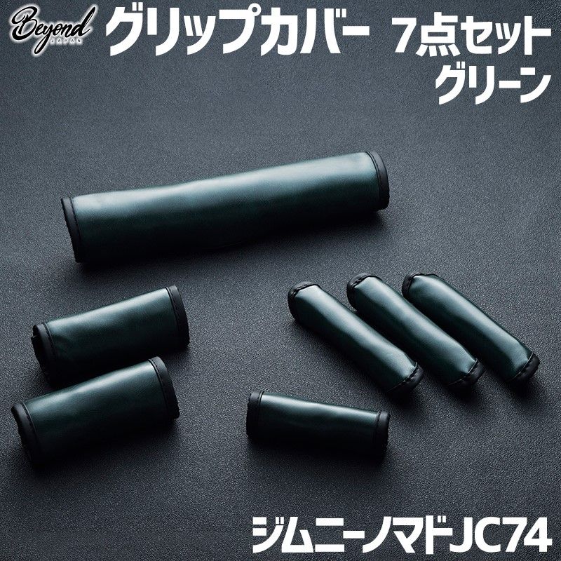 アーバングレイス グリップカバー 7点セット グリーン ジムニー ノマド JC74 BEYOND ビヨンド 送料無料 begc-gr-80003 VS-ONE