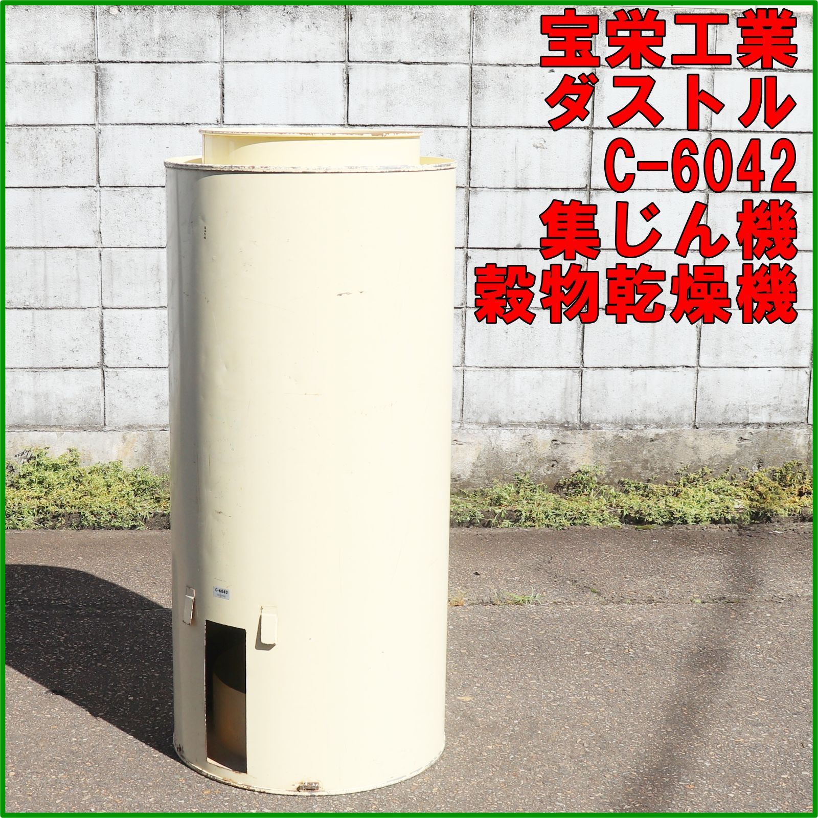新潟発 宝栄工業 ダストル C-6042 集じん機 集塵 穀物乾燥機 ダクト 排風 ゴミ取り 米 麦 集塵機 搬送 籾摺り 倉庫保管 サンダイヤ