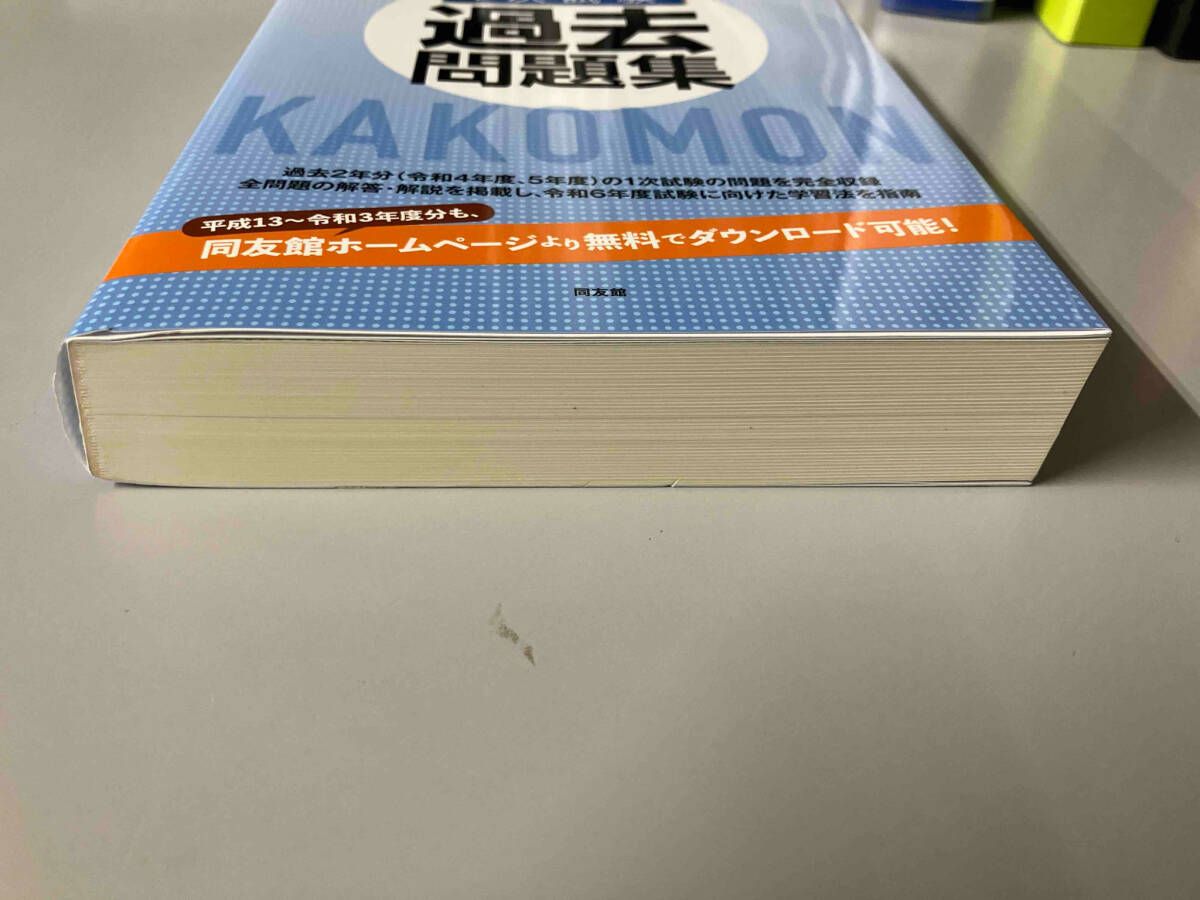 【中古】 中小企業診断士試験１次試験２年間過去問題集 ２００３年版/同友館/同友館編集部 中古】 中小企業診断士試験1次試験2年間過去問題集 2003年版/