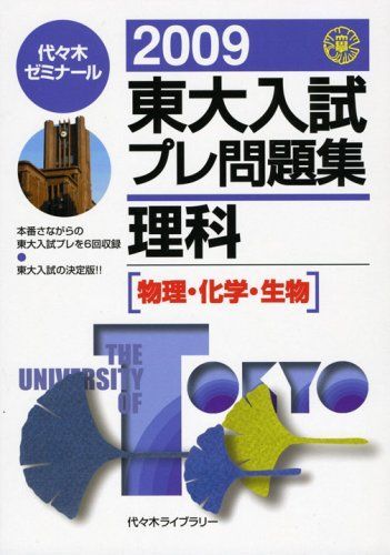 東大入試プレ問題集理科 2009―物理・化学・生物 代々木ゼミナール - メルカリ