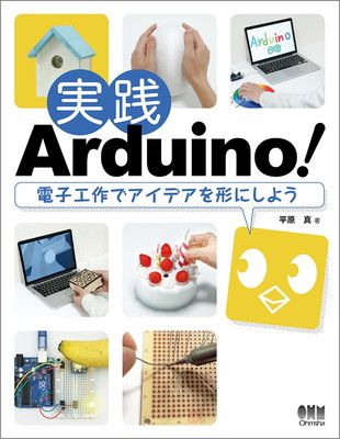 実践Arduino! 電子工作でアイデアを形にしよう