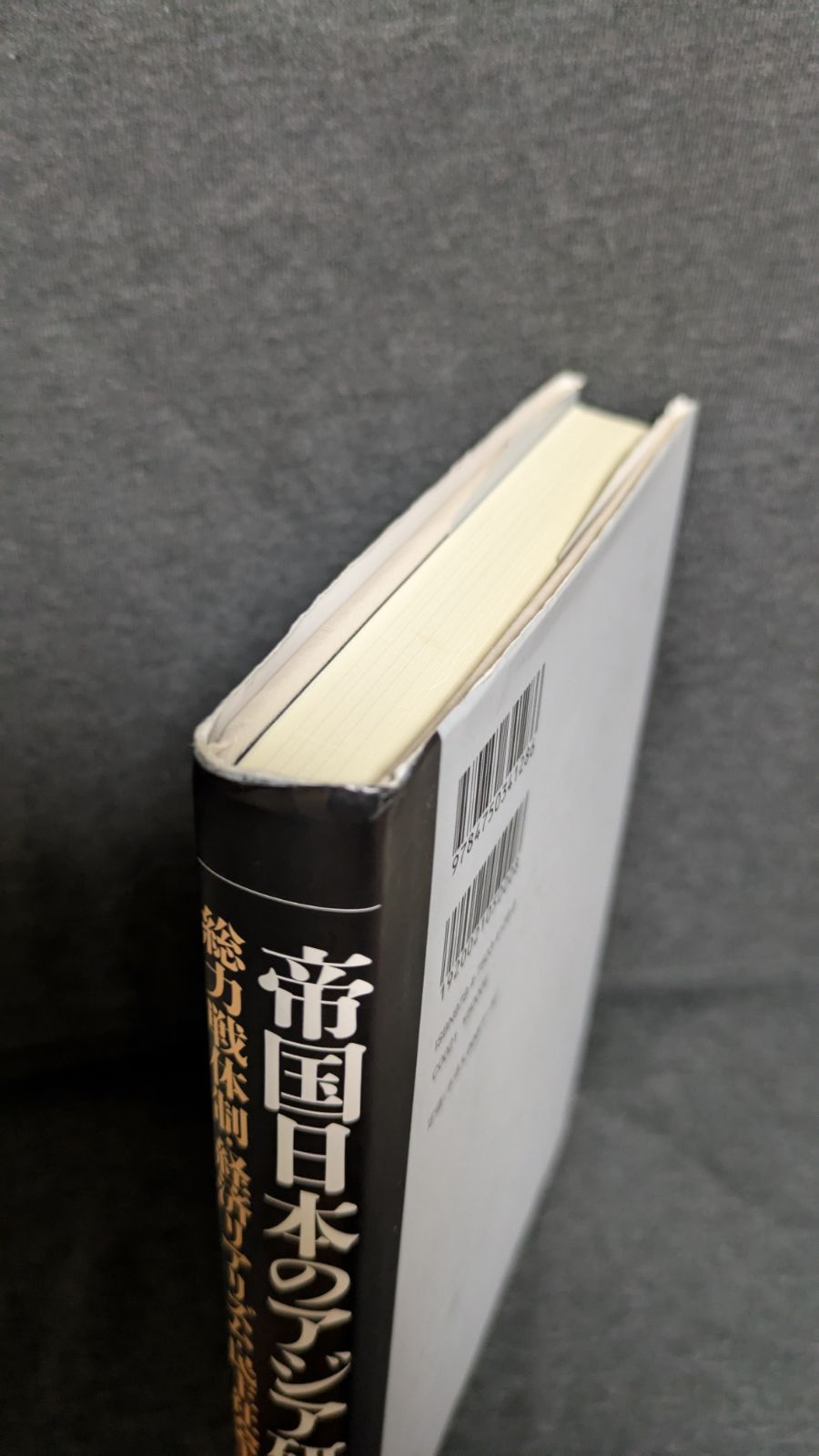 中古】 帝国日本のアジア研究 総力戦体制・経済リアリズム・民主社会主義