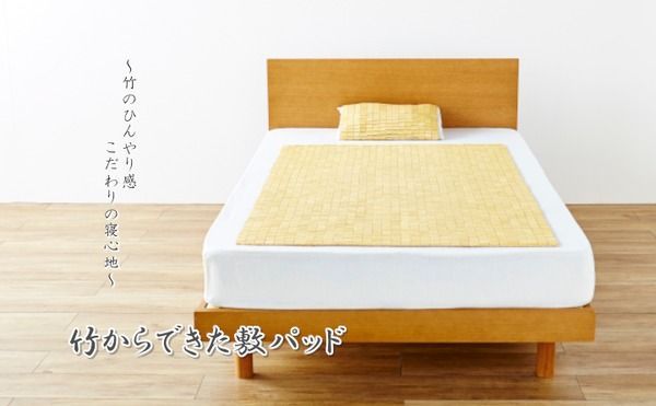 竹 敷きパッド 寝具 約82×150cm セミシングル用 折りたたみ収納可 コンパクト収納可 天然素材 竹から出来た 敷パッド 代引不可