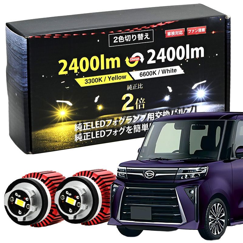 タントカスタム R4.10～ 後期 LA650S LA660 専用 LED フォグランプ LEDフォグ ランプ 2400lm 2色 フォグ L1B  カラーチェンジ ホワイト イエロー バルブ交換 - メルカリ