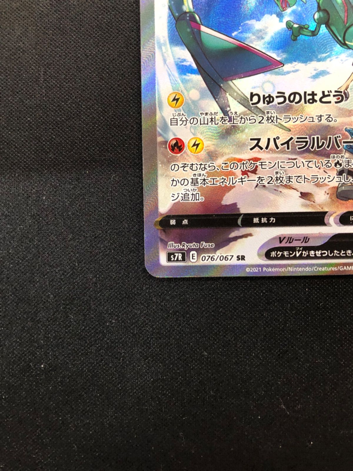レックウザV SR S7R 蒼空ストリーム 076/067 レックウザV(SA)【SR】{076/067}