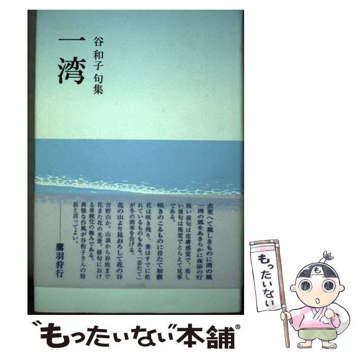 【中古】 一湾 谷和子句集/ふらんす堂/谷和子 中古】 一湾 谷和子句集 / 谷 和子 / ふらんす堂 - メルカリ