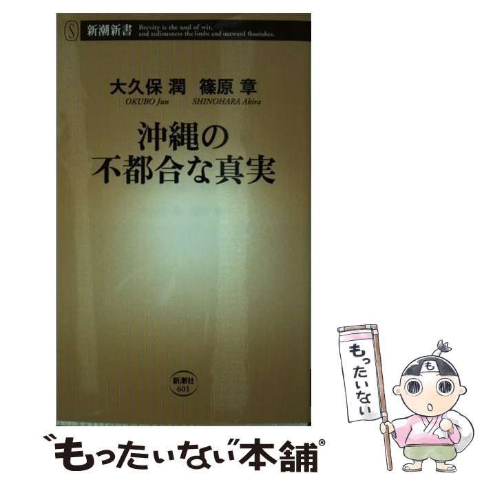 中古】 沖縄の不都合な真実 （新潮新書） / 大久保 潤、 篠原 章