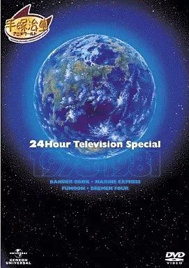 アニメDVD 24時間テレビスペシャル1978-1981[限定版] 【公式通販】