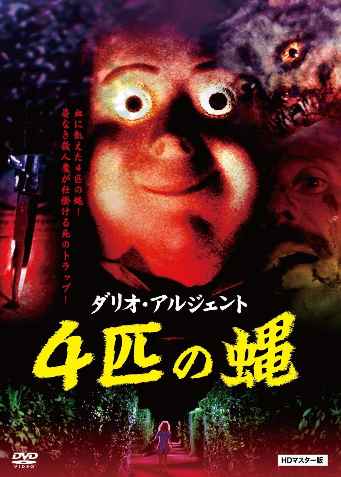 4匹の蝿 HDマスター版 DVD