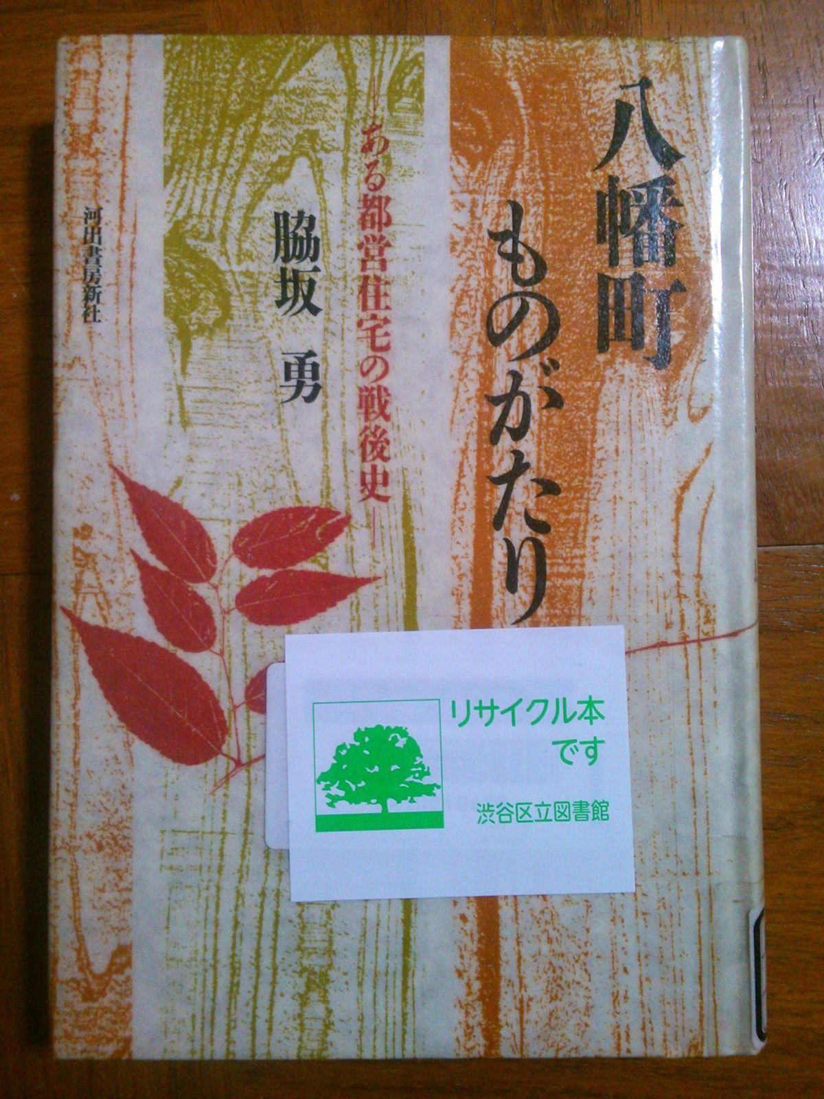 【セール】 八幡町ものがたり: ある都営住宅の戦後史 その他