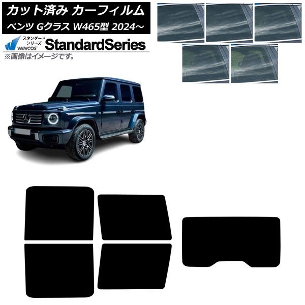 カーフィルム メルセデス ベンツ Gクラス W465型 2025年07月～ リアセット 1枚型 WINCOS スタンダード 選べる5フィルムカラー AP-WFGY0474-RDR1
